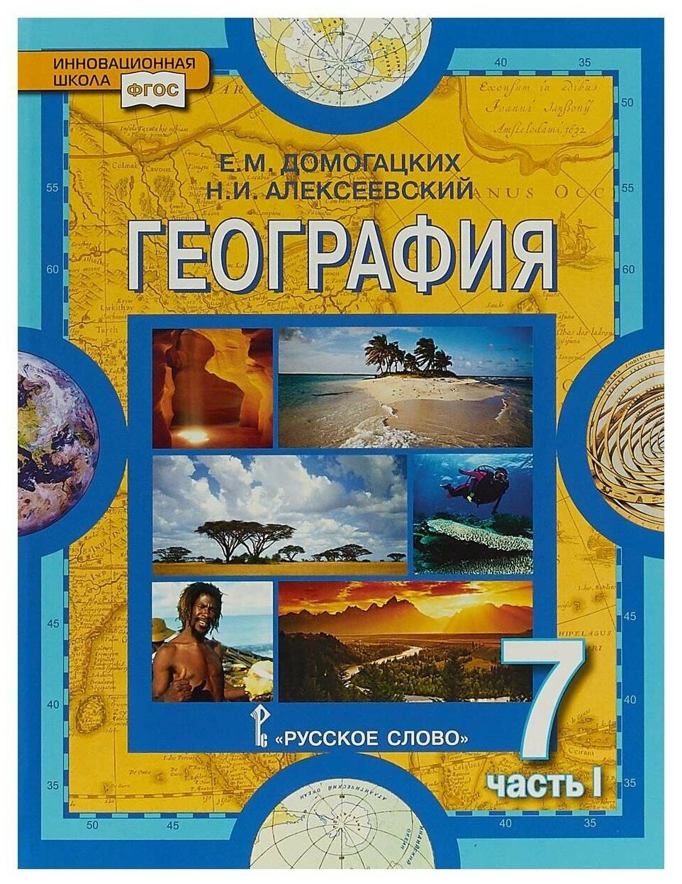 География 7 класс (I часть) География 7 класс (II часть).