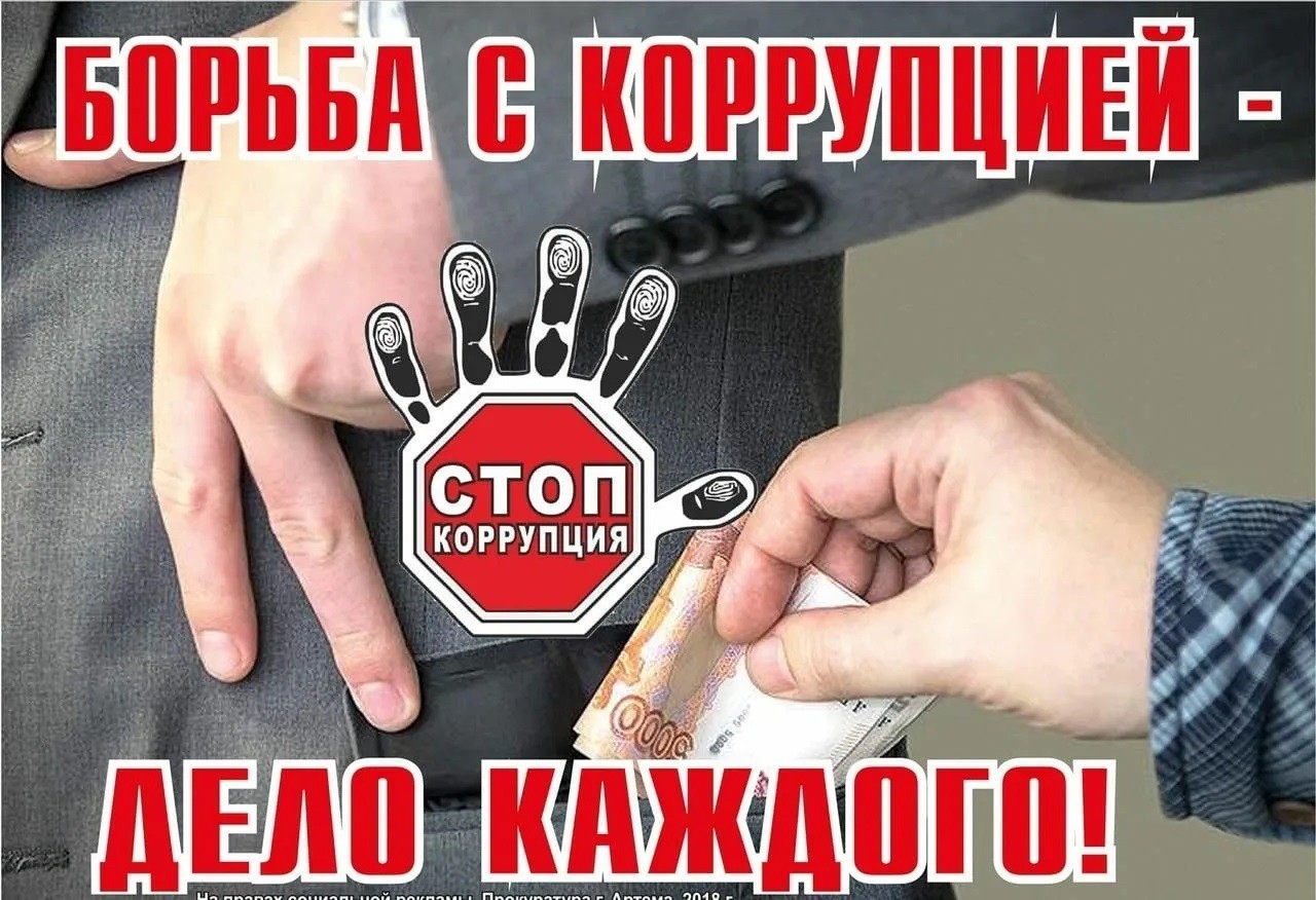 Антикоррупция.