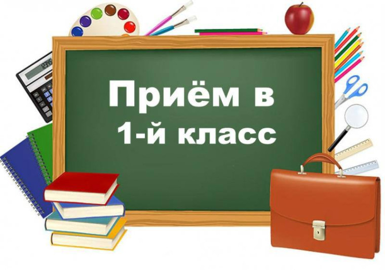 Прием в 1 класс в 2023 году.