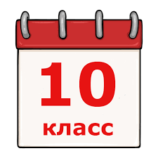 Прием в 10 класс.