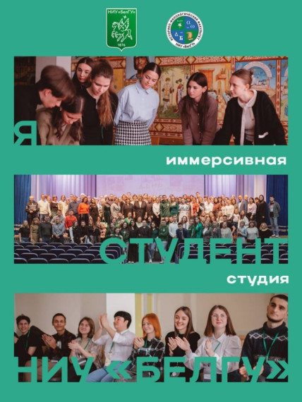 Иммерсивная студия «Я – студент НИУ «БелГУ».